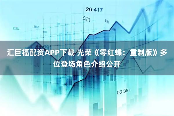 汇巨福配资APP下载 光荣《零红蝶：重制版》多位登场角色介绍公开